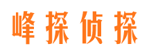 潞城峰探私家侦探公司